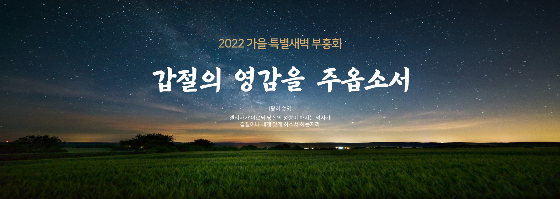 2022년 가을특별새벽부흥회 메인사진